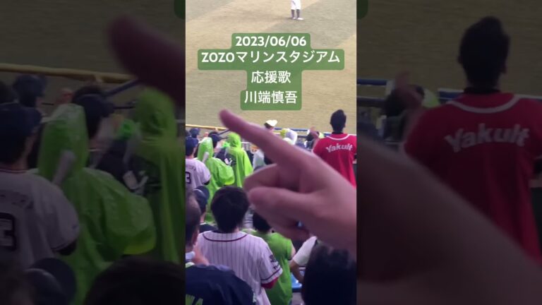 【応援歌】川端慎吾(東京ヤクルトスワローズ) #セリーグ #プロ野球 #ZOZOマリンスタジアム #東京ヤクルトスワローズ #声出し応援 #応援歌 #応援 #川端慎吾