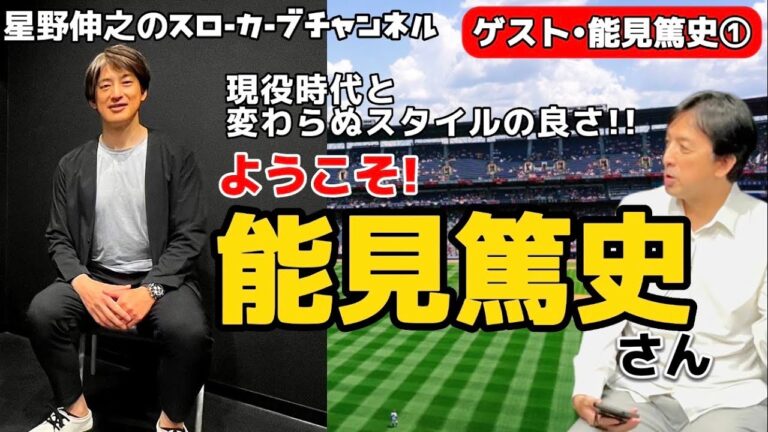 【第１話】星野伸之の教え子　能見篤史さん初出演！思い出トークが止まらない！