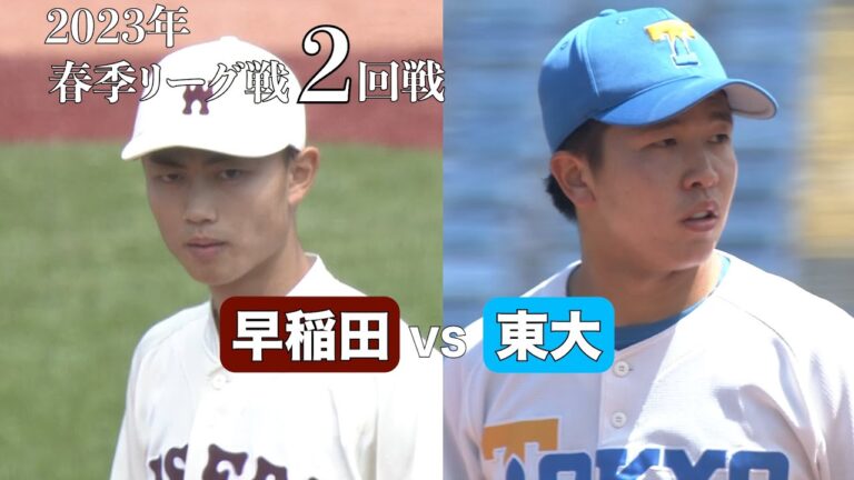 【ハイライト】早稲田ＶＳ東大（２回戦 2023年4月17日）東京六大学野球／2023年春季リーグ戦