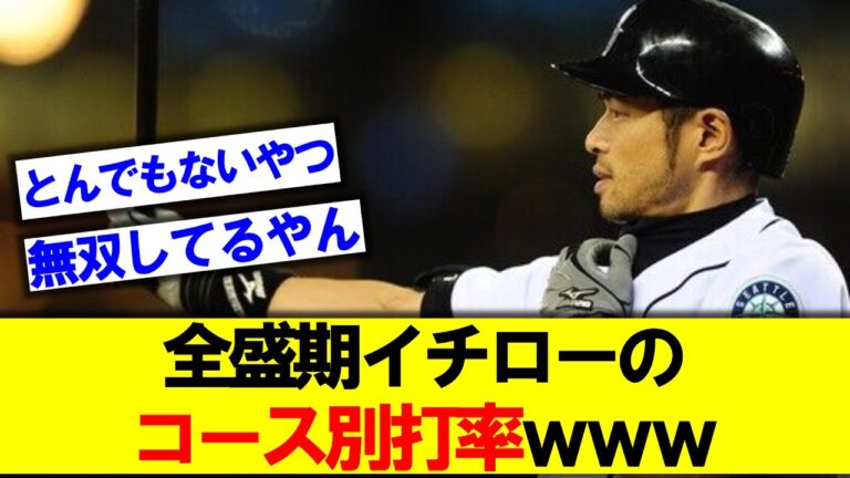 イチロー全盛期のコース別打率がとんでもない数字だったｗｗｗｗ【イチロー】【マリナーズ】【ＭＬＢ】【なんｊ】