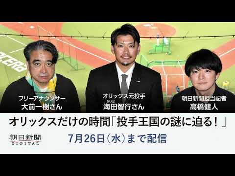 オリックスだけの時間「投手王国の謎に迫る!」（朝日新聞記者サロン・7月26日まで配信）