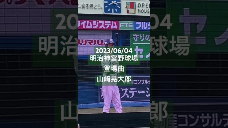 【登場曲】山﨑晃大郎(東京ヤクルトスワローズ) #セリーグ #プロ野球 #明治神宮球場 #東京ヤクルトスワローズ #登場曲  #山﨑晃大郎