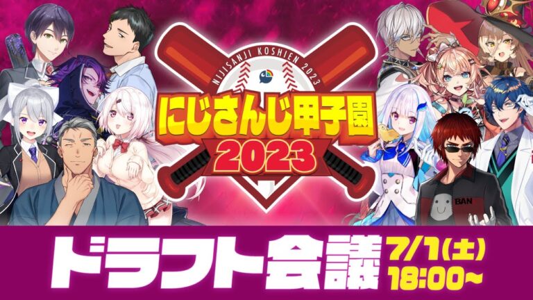 にじさんじ甲子園2023 ドラフト会議【 #にじ甲2023 】