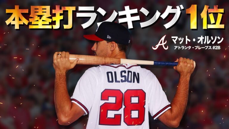【神主打法？】本塁打ランキング①位の怪物。マット・オルソンの豪快ホームラン MLB Matt Olson