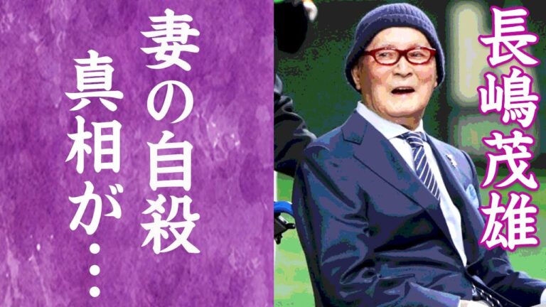 【驚愕】長嶋茂雄の妻が自殺した理由や"長嶋家"の闇深すぎる確執の真相に恐怖を覚えた…！『ミスター長嶋』緊急搬送された現在の病状に涙腺崩壊…！