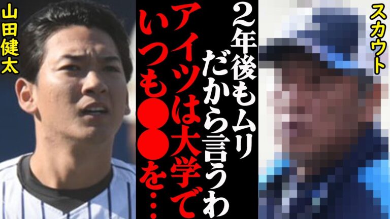 セ球団スカウト「プロなめんじゃねぇぞ」指名漏れとなった元大阪桐蔭・山田健太が2年後プロ入りするための課題がヤバすぎた…