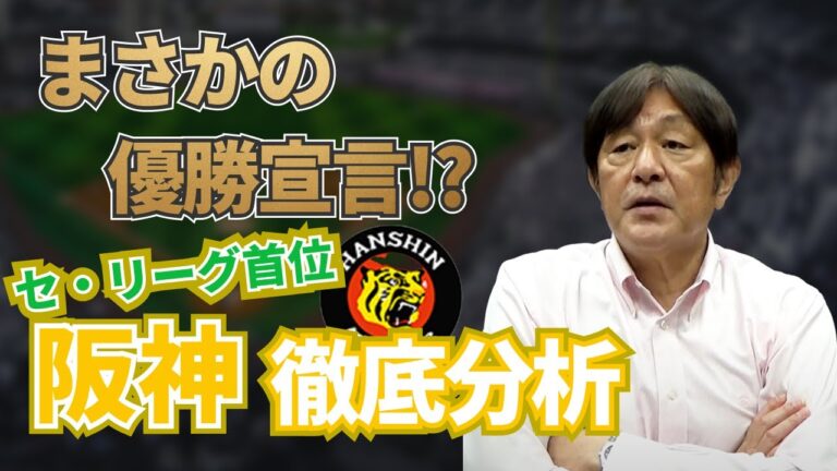 まさかの交流戦前に「優勝宣言」!? 今季の阪神の強みとは?? セ・リーグ首位独走・阪神を荒木大輔が徹底分析!!