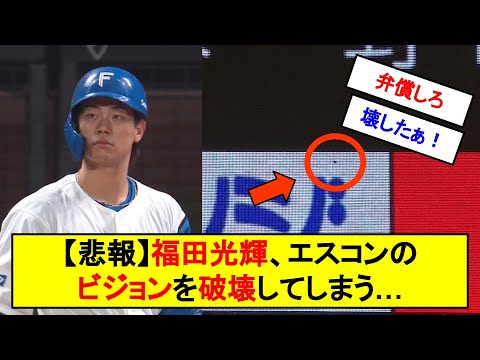 【悲報】福田光輝、エスコンフィールドのビジョンを破壊してしまう…【反応集】【2chスレ】【1分動画】