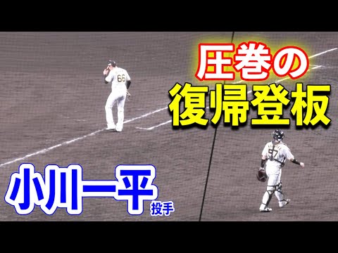 【圧巻の復帰登板】小川一平投手が手術後1イニング3人で抑え母の誕生日に今季初勝利！！