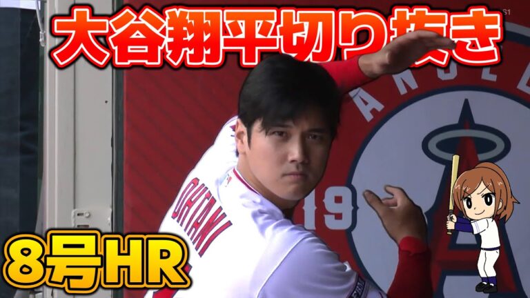 【大谷翔平切り抜き】5/11 ヒューストン・アストロズ戦｜オオタニサン8号2ランホームラン！