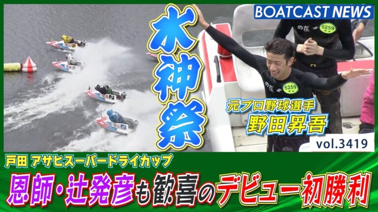 元プロ野球選手・野田昇吾 恩師・辻発彦も歓喜のデビュー初勝利なのだ！│BOATCAST NEWS  2023年7月9日│