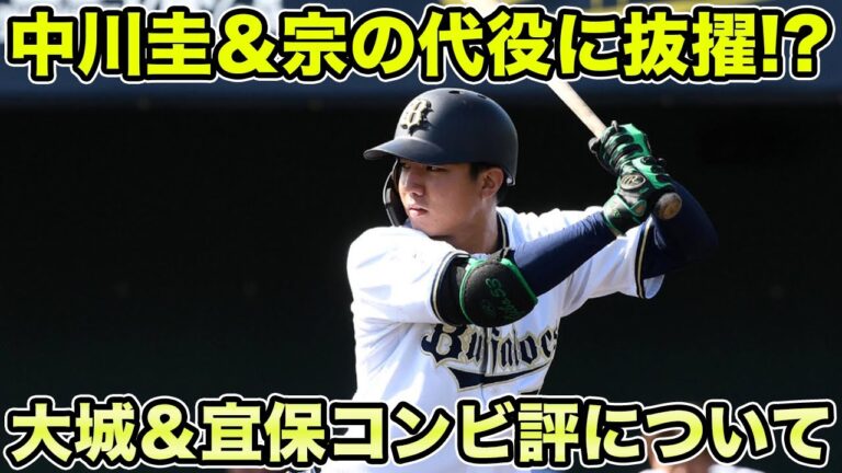 【沖縄県人会の夢】今季打撃好調の大城滉二＆宜保翔の沖縄コンビ評について!! 不調の中川圭＆宗の代役に最適な理由を解説【オリックスバファローズ】