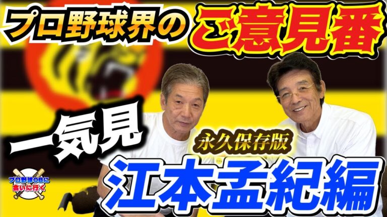 【一気見】阪神タイガース…いや！日本プロ野球界のご意見番「江本孟紀さん編」は永久保存版です【高橋慶彦】【プロ野球OB】【広島東洋カープ】