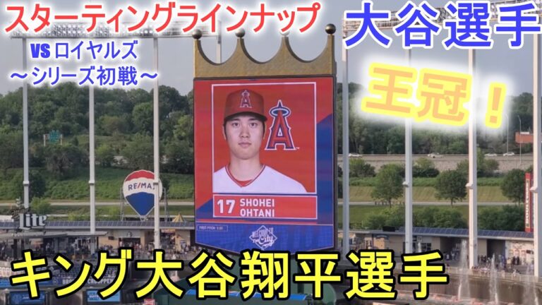 敵地カンザスシティでのエンジェルス スターティングラインナップ～初戦～【大谷翔平選手】 Angels Starting Line Up vs Royals 2023.6.16