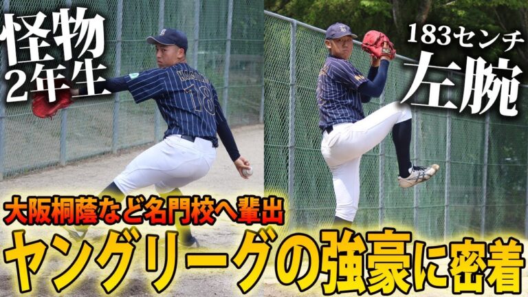 【ジャイアンツカップ出場】ヤングリーグの強豪・ヤンキース岡山に密着！将来有望な逸材がこんなにも...