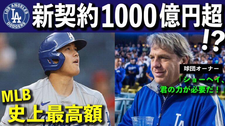 【大谷翔平】大本命ドジャース、大谷獲得か。32号を見たド軍ファン「未来のドジャースだ！」史上最高額の移籍金に全世界が注目。