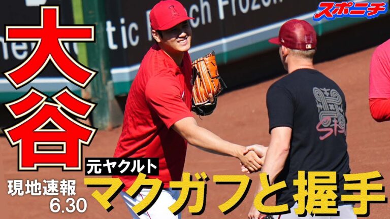 【大谷翔平現地リポート6月30日】試合前に元ヤクルト・マクガフと笑顔で握手　ダイヤモンドバックス戦では2戦連発＆3年連続となる30号本塁打