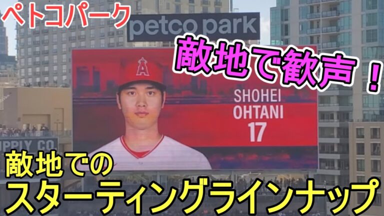 敵地サンディエゴでのエンジェルスのスターティングラインナップ～シリーズ最終戦～【大谷翔平選手】 Angels Starting Line Up vs Padres 2023.7.05