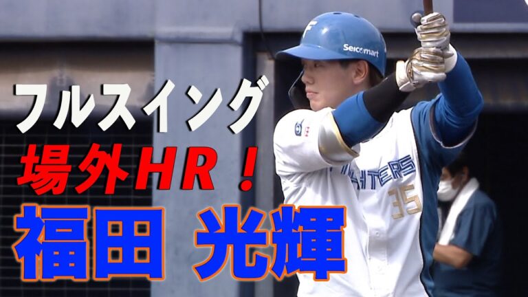 福田光、有薗、快心のフルスイングHR　 7/9 北海道日本ハムvs楽天～ファーム～ハイライト『GAORAプロ野球中継～ファーム～（北海道日本ハムファイターズ）