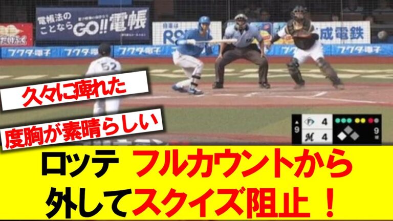 ロッテ田村 9回フルカウントから外してスクイズ阻止！田村の経験値と度胸が素晴らしい！【田村】【ロッテ】【スクイズ】【なんｊ】