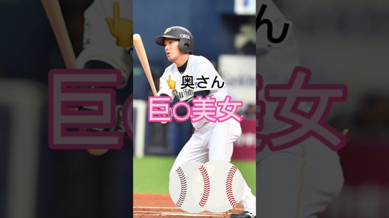 プロ野球大城滉二選手の奥さんマジで美女#shorts