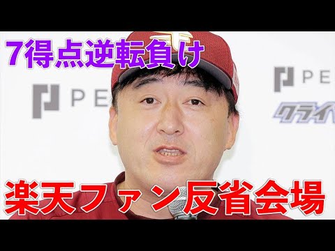 🔴【楽天ファン大反省会場】楽天大逆転負けで9連勝ならず。ここ最近のムーヴについて話してみる。