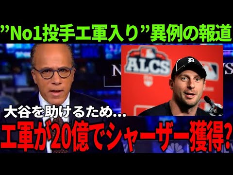 【大谷翔平】米メディア”衝撃報道”にファン歓喜！エ軍GM「全力で補強に乗り出す」シャーザー「大谷がどれだけ凄いことをやっているのか、皆本当にわかっていない」【Shohei Ohtani】海外の反応