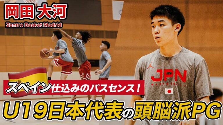 【バスケ】スペインで磨かれたパススキル！U19日本代表を牽引する頭脳派PG・岡田 大河（Zentro Basket Madrid / PG / 174cm）