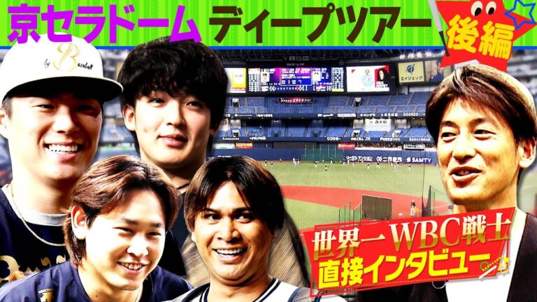 【京セラドームディープツアー後編】元オリックス・能見篤史と滝音が巡る京セラドームの知られざる裏側！