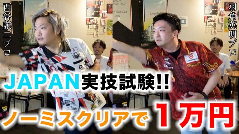 【ダーツ】JAPAN実技試験！ノーミスクリアで１万円！挑戦者：西谷譲二プロ、羽角英明プロ【MOYA／モヤ】