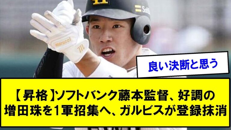 【昇格】ソフトバンク藤本監督、好調の増田珠を1軍招集へ、ガルビスが登録抹消【反応集】【2chスレ】【5chスレ】