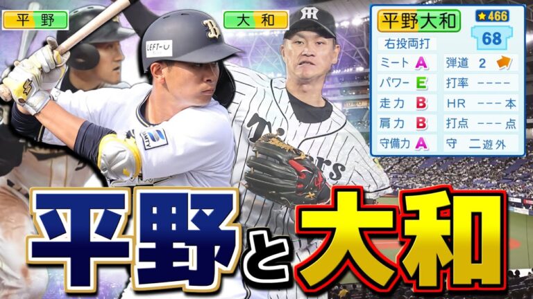 オリックス･平野大和 平野恵一と大和の能力ならGG賞･B9両獲りできる説【パワプロ2023】