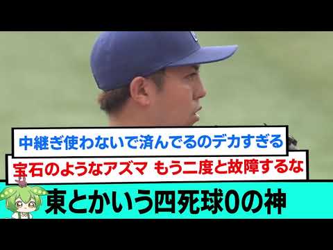 東克樹とかいう四死球0の神wwwwwwwwww【プロ野球/なんJ反応まとめ・ 2chスレ・5chスレまとめ/VOICEVOX/横浜DeNAベイスターズ】