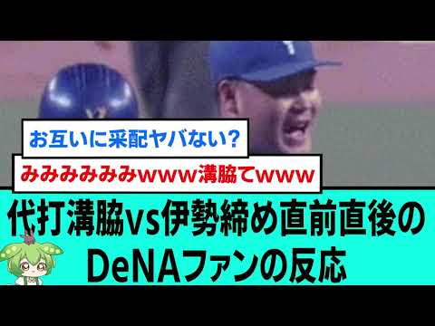 代打溝脇vs伊勢大夢締め直前直後のDeNAファンの反応【プロ野球/なんJ反応まとめ・ 2chスレ・5chスレまとめ/VOICEVOX/横浜DeNAベイスターズ/中日ドラゴンズ】