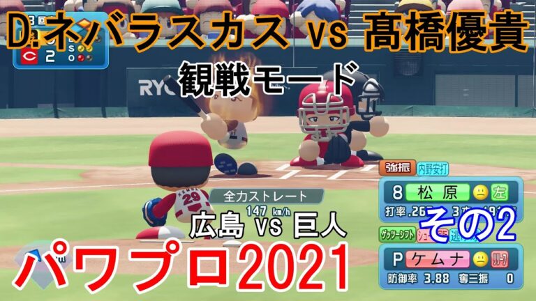 『#実況パワフルプロ野球2021【#観戦モード】#49』広島 vs 巨人 その2