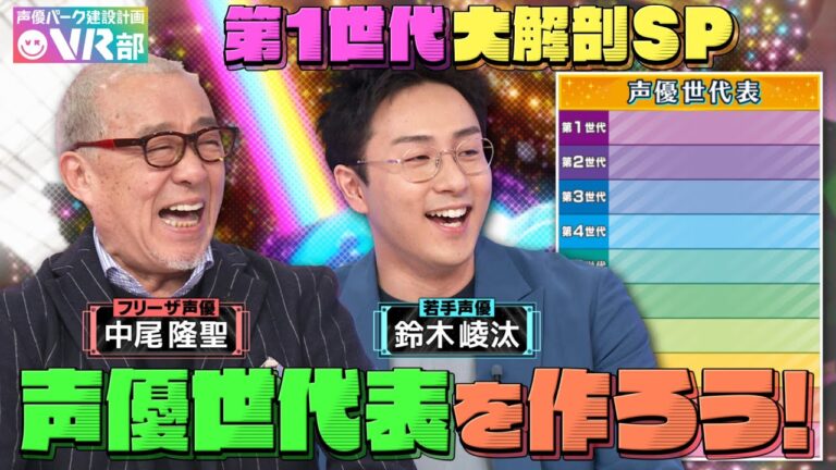 【声優世代表】中尾隆聖＆鈴木崚汰は何世代？野沢雅子＆古谷徹…禁断の第１世代を世代分け【声優パーク】