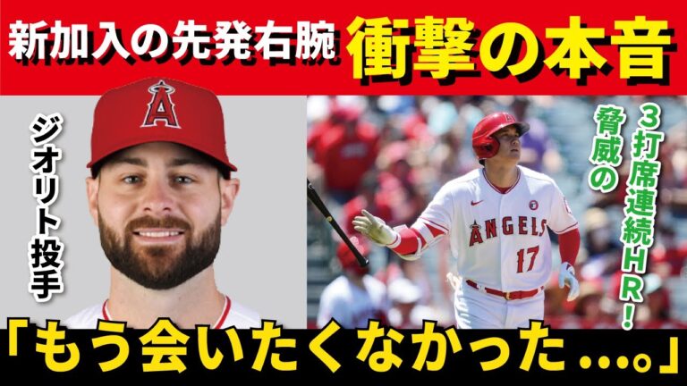 【大谷翔平】「大谷を見るのも嫌だった...」新加入のジオリトの大谷への衝撃暴露がヤバい！