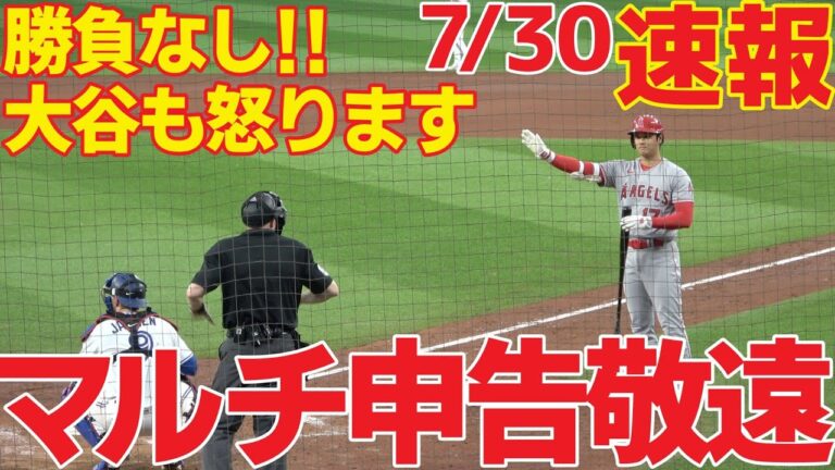 【速報】大谷翔平 メジャー最多マルチ四球,批判殺到,申告敬遠,今日の大谷翔平全打席公開,Shohei Ohtani,7/30/2023,敬遠王,ブーイング,おまけに敬遠指導者載せときます,チャップマン