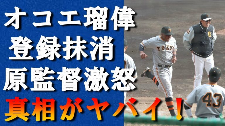 原監督がオコエ瑠偉を１軍に相応しくないと切り捨てた理由に驚きを隠せない！現役ドラフトで巨人に移籍したオコエ瑠偉の登録抹消された本当の実力と安定しない成績が衝撃的だった！