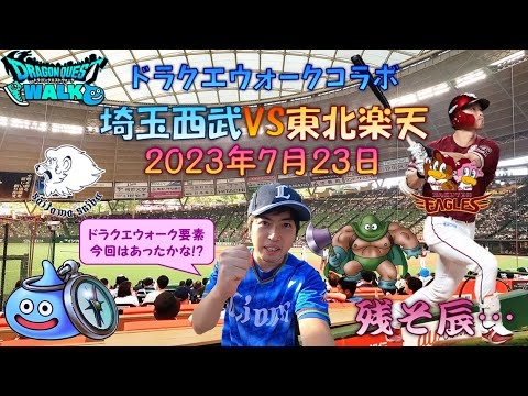 【プロ野球生観戦記】 関東でのドラクエウォークコラボ2試合目！まさかの2試合とも楽天戦だった、ベルーナではドラクエウォーク演出あったのか!? 【カンダタ】