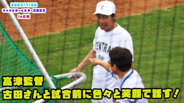 高津監督　古田さんと試合前に色々と笑顔で話す！　2023/7/20 マイナビオールスターゲーム2023　第２戦：広島