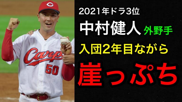 入団2年目ながら苦しむ中村健人の現在。実は崖っぷちの理由4選。