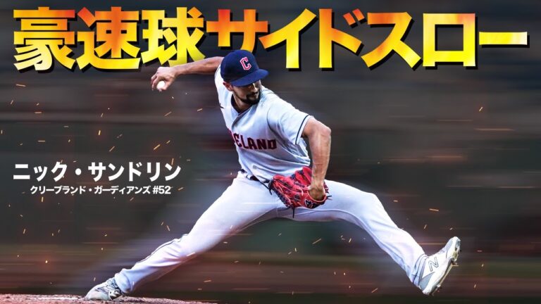 【驚愕】世にも珍しい豪速球サイドスロー投手ニック・サンドリンの奪三振集 MLB Nick Sandlin / Cleveland Guardians