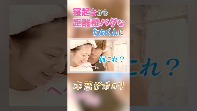 寝起きから距離感バグなたぁくんに 本音がポロリ🤫❤️‍🩹【辻ちゃんネル公式切り抜き】＃辻希美　#shorts　#切り抜き　#杉浦太陽 　#夫婦　#grwm