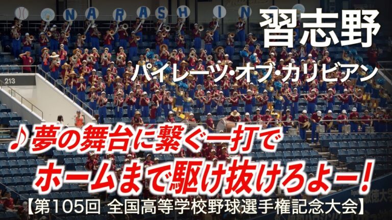 【美爆音】習志野  パイレーツ・オブ・カリビアン  高校野球応援 2023夏【第105回全国高等学校野球選手権記念大会 千葉大会】【ハイレゾ録音】