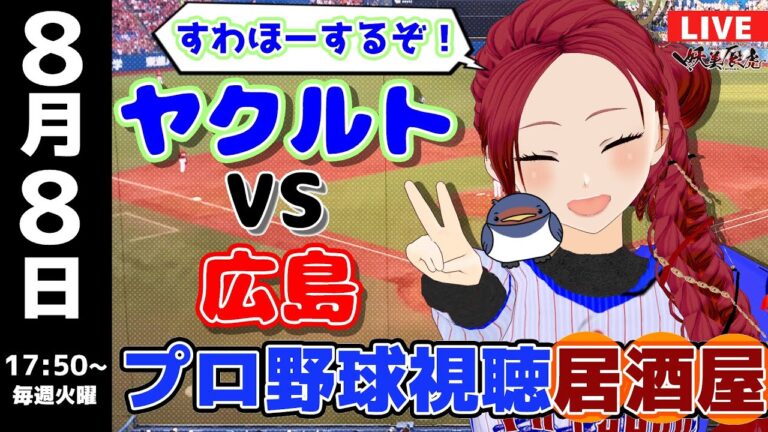 【 プロ野球 同時視聴 燕推し 】2023/8/8 東京 ヤクルト スワローズ 対 広島 東洋 カープ #妖美辰虎【野球好き Vtuber 】