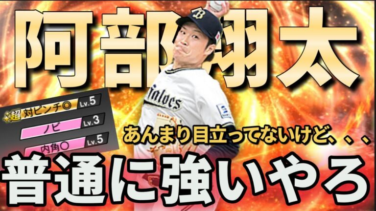 【オリックス純正】え、普通にめっちゃ強いやろ？？実は大強化されてる「阿部翔太」投手！！中継ぎ超えて先発ローテありえる？？？？【プロスピA】