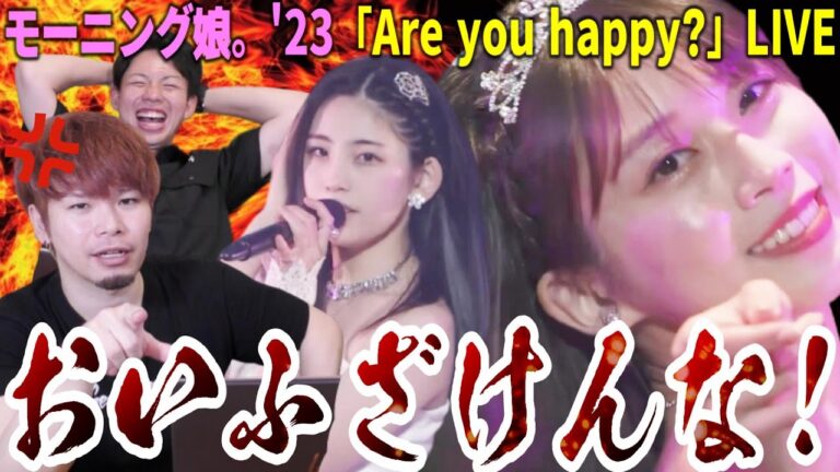 【ガチギレ】正直ガッカリしたわ...モーニング娘。'23「Are you Happy?」を見たら佐々木の不満が爆発した件