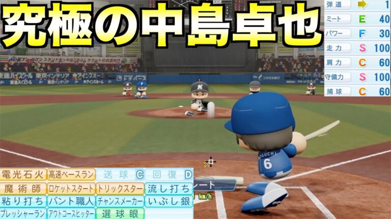 究極の中島卓也はどんな成績を残すのか？【eBASEBALLパワフルプロ野球2023】