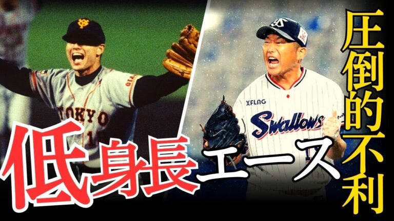 【なぜ生き残った?】小さな大投手!プロ野球の身長が低い名ピッチャー5人を深掘り!